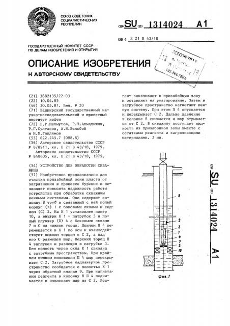 Устройство для обработки скважины (патент 1314024)