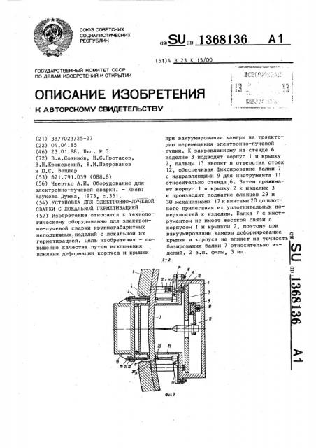 Установка для электронно-лучевой сварки с локальной герметизацией (патент 1368136)