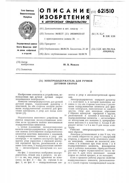 Электрододержатель для ручной дуговой сварки (патент 621510)