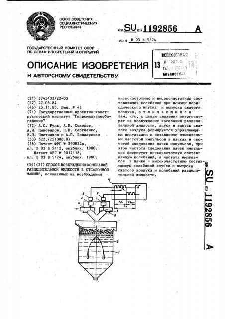 Способ возбуждения колебаний разделительной жидкости в отсадочной машине (патент 1192856)