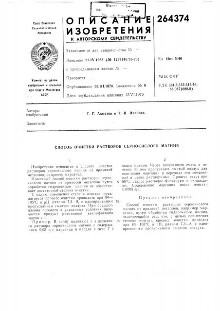 Способ очистки растворов сернокислого магния (патент 264374)
