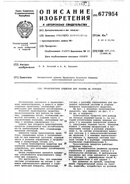 Транспортное средство для работы на склонах (патент 677954)