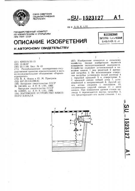 Вытяжное устройство навозного канала (патент 1523127)