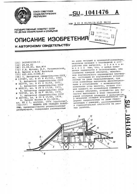 Машина для укладки полотнищ (патент 1041476)