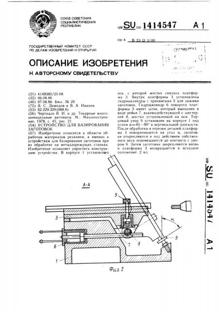 Устройство для базирования заготовок (патент 1414547)