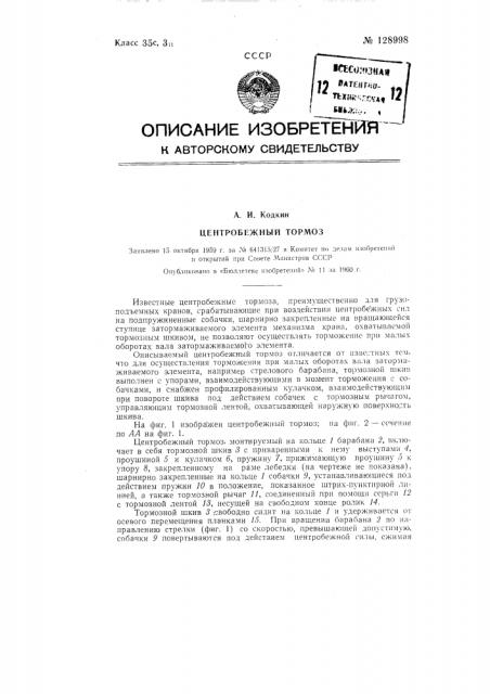 Центробежный тормоз (патент 128998)