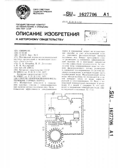 Способ замораживания фильтрующих горных пород (патент 1627706)