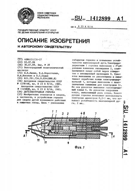 Двухэлектродная горелка (патент 1412899)