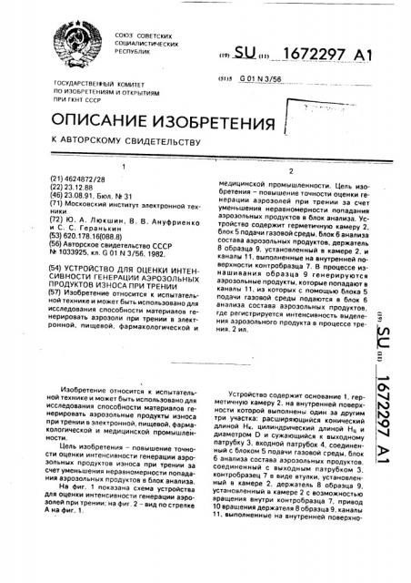 Устройство для оценки интенсивности генерации аэрозольных продуктов износа при трении (патент 1672297)