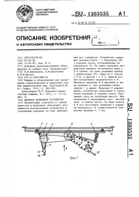 Шахтное подъемное устройство (патент 1303535)