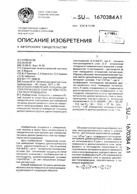 Способ измерения толщины диэлектрического слоя на поверхности полупроводника (патент 1670384)