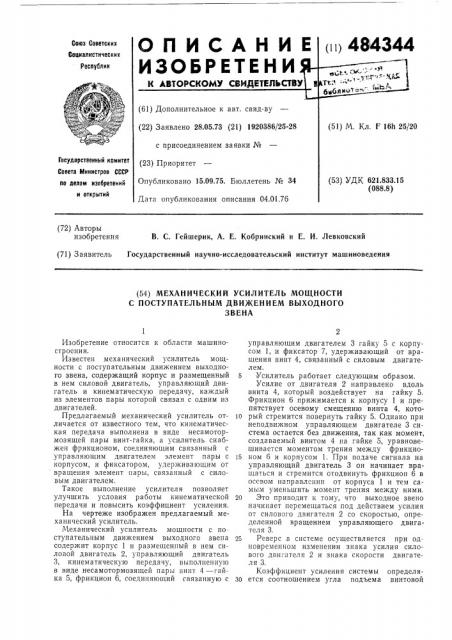 Механический усилитель мощности с поступательным движением выходного звена (патент 484344)