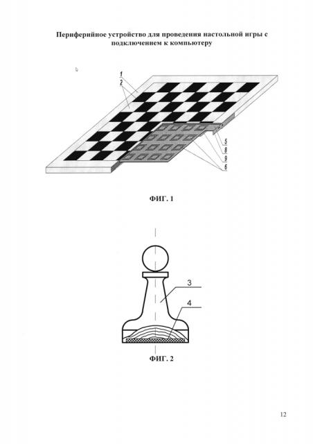 Периферийное устройство для проведения настольной игры с подключением к компьютеру (патент 2594553)