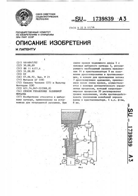 Способ управления разливкой металла (патент 1739839)