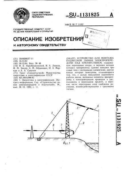 Устройство для монтажа подвесной линии электропередачи над препятствием (патент 1131825)
