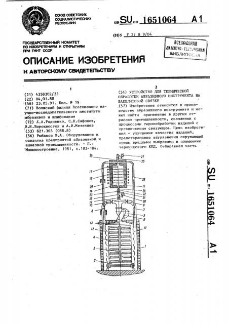 Устройство для термической обработки абразивного института на бакелитовой связке (патент 1651064)