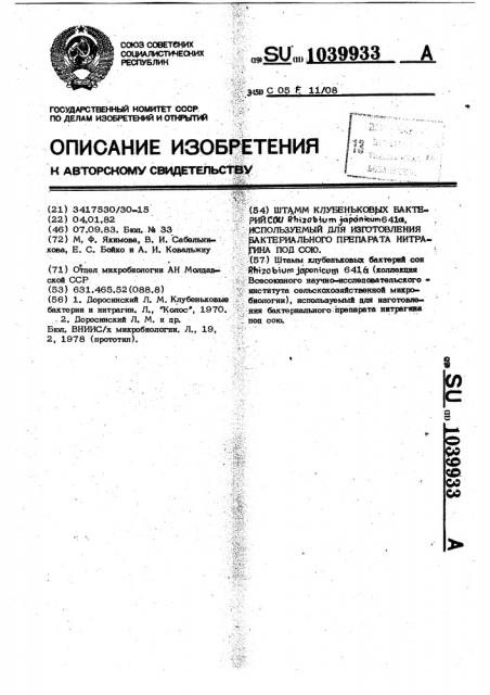 Штамм клубеньковых бактерий сои rнizовiuм jароniсuм 641 @ , используемый для изготовления бактериального препарата нитрагина под сою (патент 1039933)