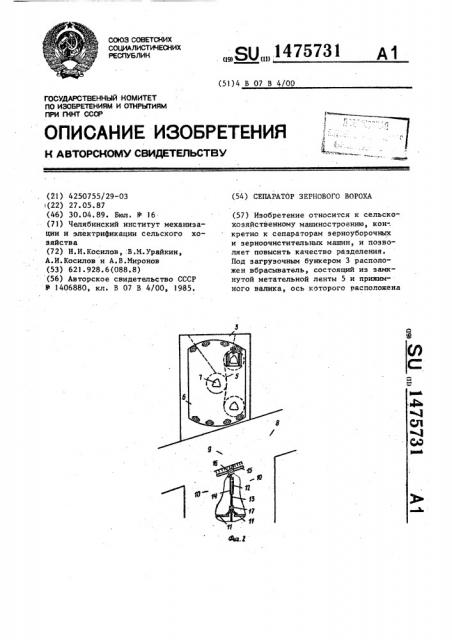 Сепаратор зернового вороха (патент 1475731)