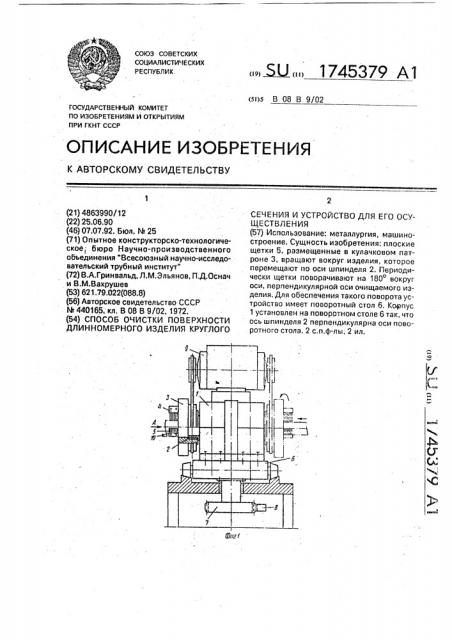 Способ очистки поверхности длинномерного изделия круглого сечения и устройство для его осуществления (патент 1745379)