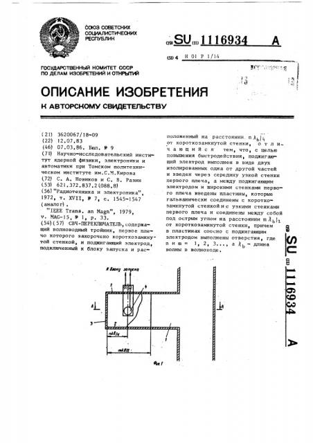 Свч-переключатель (патент 1116934)