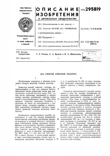 Способ очистки теллура (патент 295819)