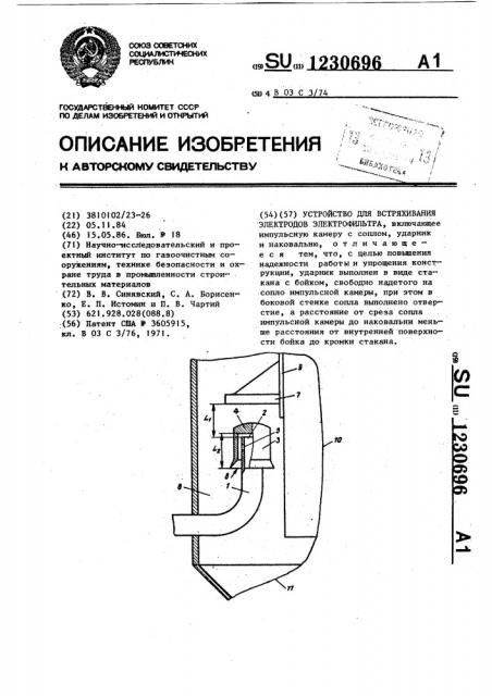 Устройство для встряхивания электродов электрофильтра (патент 1230696)