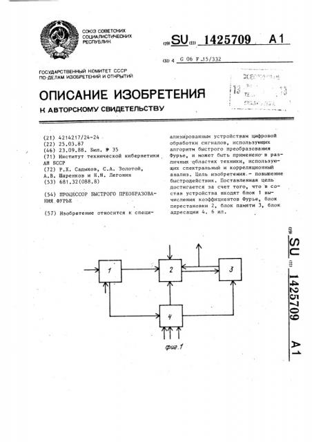 Процессор быстрого преобразования фурье (патент 1425709)