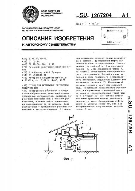 Стенд для испытания переносных моторных пил (патент 1267204)