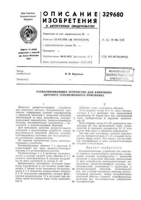 Всесоюзная i11штт-1шж^г-м1^вибл-^огека iв. п. варанкин (патент 329680)