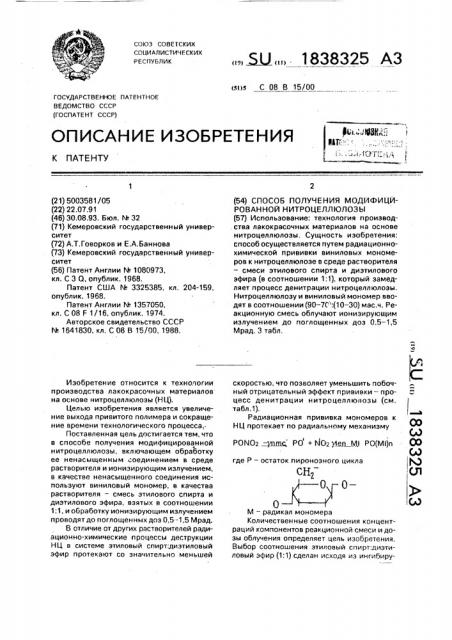 Способ получения модифицированной нитроцеллюлозы (патент 1838325)