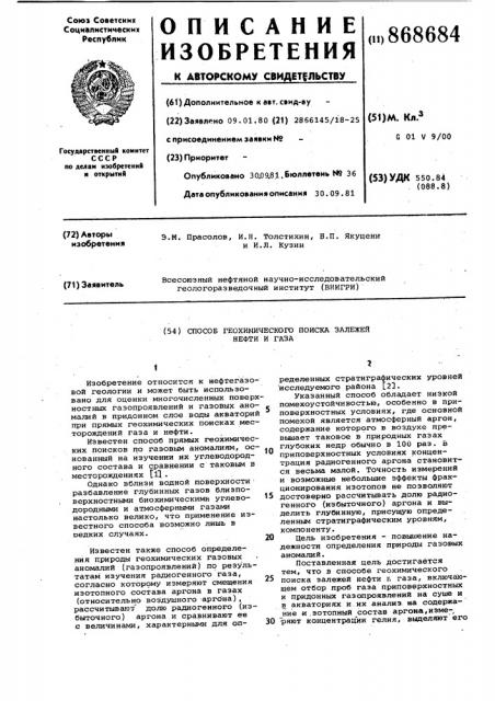 Способ геохимического поиска залежей нефти и газа (патент 868684)