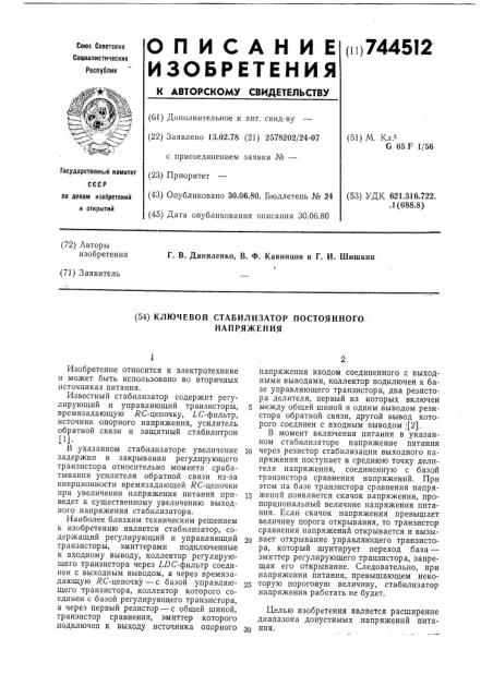 Ключевой стабилизатор постоянного напряжения (патент 744512)