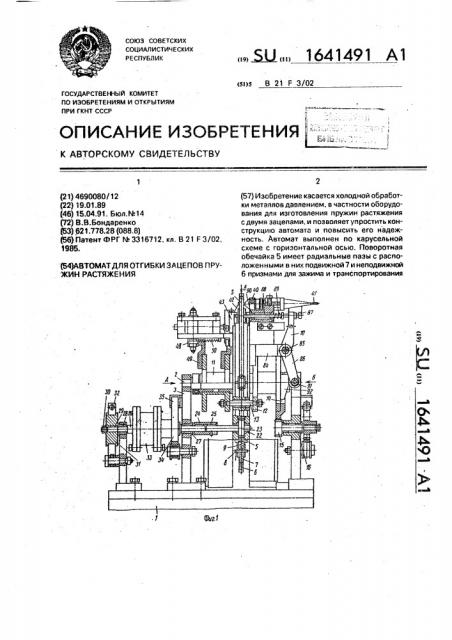 Автомат для отгибки зацепов пружин растяжения (патент 1641491)