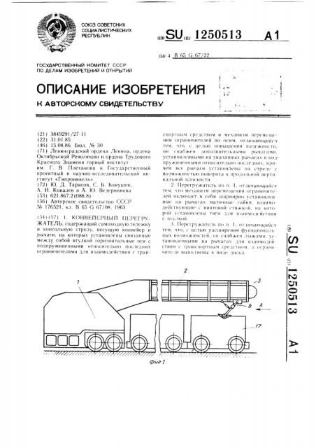 Конвейерный перегружатель (патент 1250513)