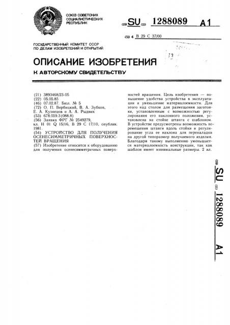 Устройство для получения осенесимметричных поверхностей вращения (патент 1288089)