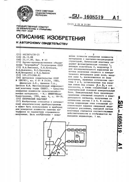 Оптический влагомер (патент 1608519)