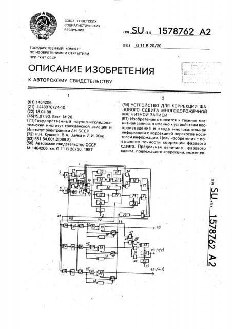 Устройство для коррекции фазового сдвига многодорожечной магнитной записи (патент 1578762)