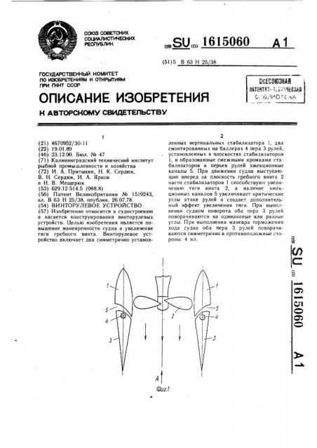 Винто-рулевое устройство (патент 1615060)