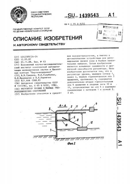 Регулятор уровня в бьефах гидротехнических сооружений (патент 1439543)