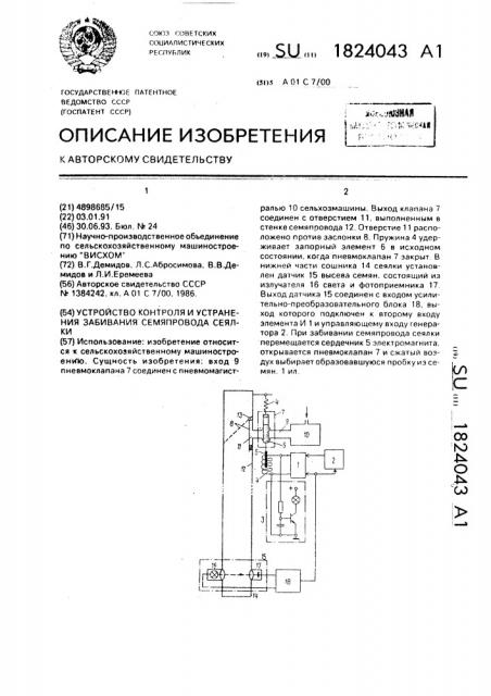 Устройство контроля и устранения забивания семяпровода сеялки (патент 1824043)