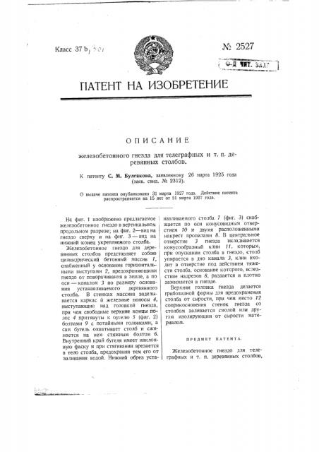 Железобетонное гнездо для телеграфных и т.п. деревянных столбов (патент 2527)