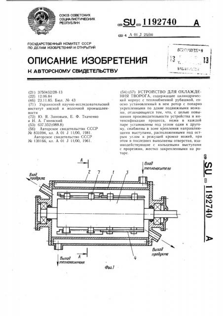 Устройство для охлаждения творога (патент 1192740)