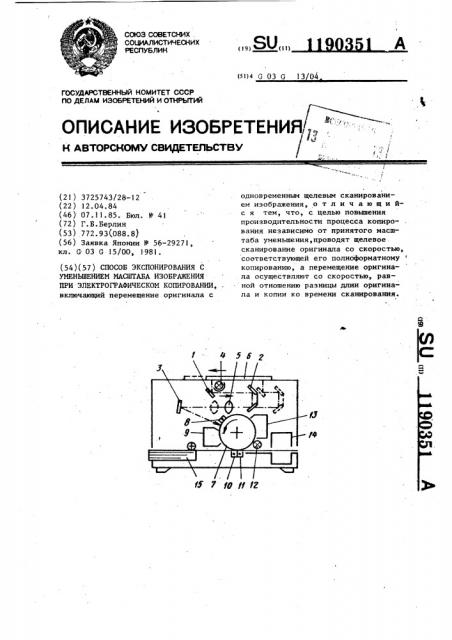 Способ экспонирования с уменьшением масштаба изображения при электрографическом копировании (патент 1190351)