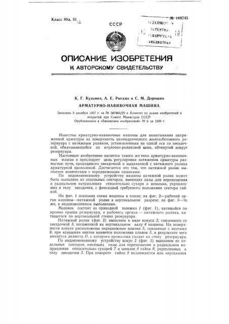 Арматурно-навивочная машина (патент 118745)