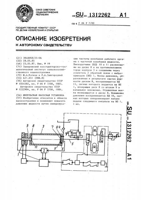 Импульсная насосная установка (патент 1312262)