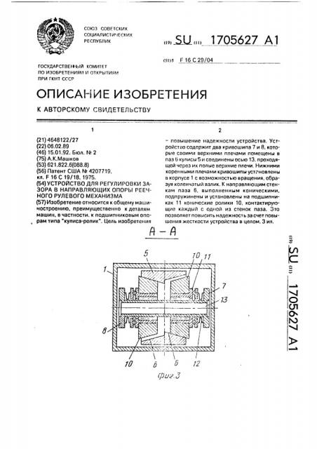 Устройство для регулировки зазора в направляющих опоры реечного рулевого механизма (патент 1705627)