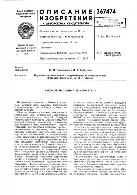 Баковый масляный выключатель (патент 367474)