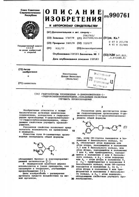 Гидрохлориды производных 4-дифенилметилен-1- гидроксибензилпиперидина,обладающие свойством улучшать кровообращение (патент 990761)