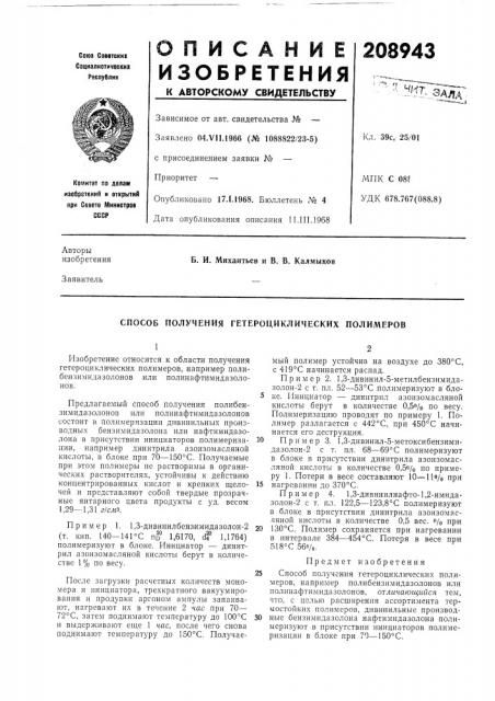 Способ получения гетероциклических полимеров (патент 208943)