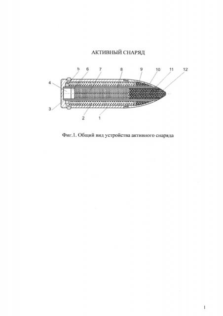 Активный снаряд (патент 2646874)